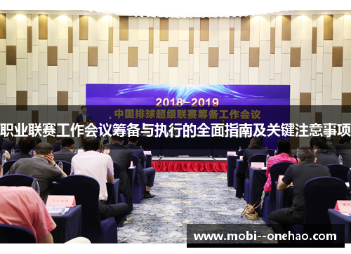 职业联赛工作会议筹备与执行的全面指南及关键注意事项 职业联赛工作会议筹备与执行的全面指南及关键注意事项
