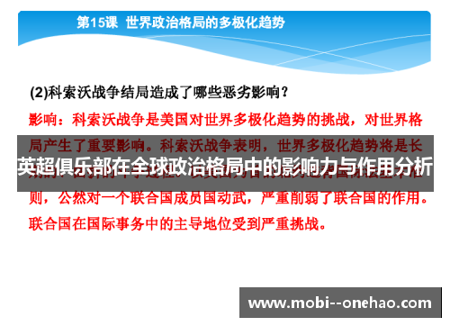 英超俱乐部在全球政治格局中的影响力与作用分析