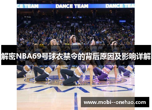 解密NBA69号球衣禁令的背后原因及影响详解 解密NBA69号球衣禁令的背后原因及影响详解