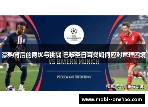 豪购背后的隐忧与挑战 巴黎圣日耳曼如何应对管理困境 豪购背后的隐忧与挑战 巴黎圣日耳曼如何应对管理困境