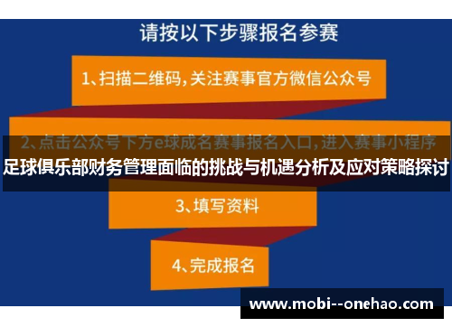 足球俱乐部财务管理面临的挑战与机遇分析及应对策略探讨 足球俱乐部财务管理面临的挑战与机遇分析及应对策略探讨