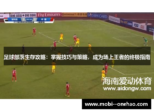 足球部落生存攻略：掌握技巧与策略，成为场上王者的终极指南