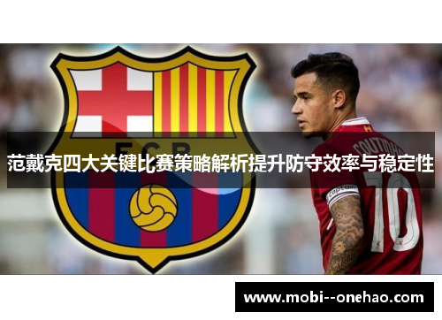 范戴克四大关键比赛策略解析提升防守效率与稳定性
