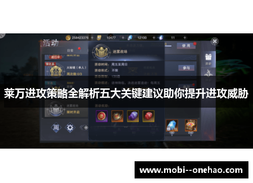 莱万进攻策略全解析五大关键建议助你提升进攻威胁