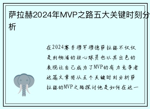 萨拉赫2024年MVP之路五大关键时刻分析