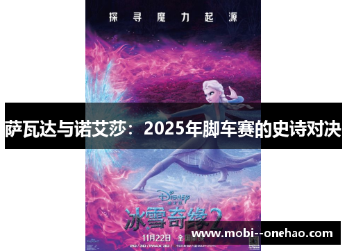 萨瓦达与诺艾莎：2025年脚车赛的史诗对决