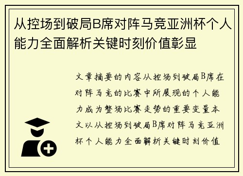 从控场到破局B席对阵马竞亚洲杯个人能力全面解析关键时刻价值彰显