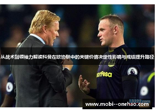 从战术到领袖力解读科曼在欧协联中的关键价值决定性影响与成绩提升路径