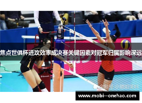 焦点世俱杯进攻效率成决赛关键因素对冠军归属影响深远