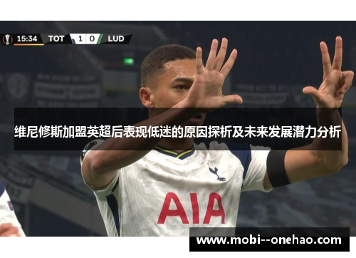 维尼修斯加盟英超后表现低迷的原因探析及未来发展潜力分析