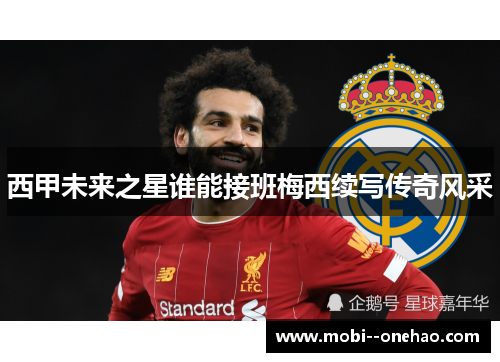 西甲未来之星谁能接班梅西续写传奇风采