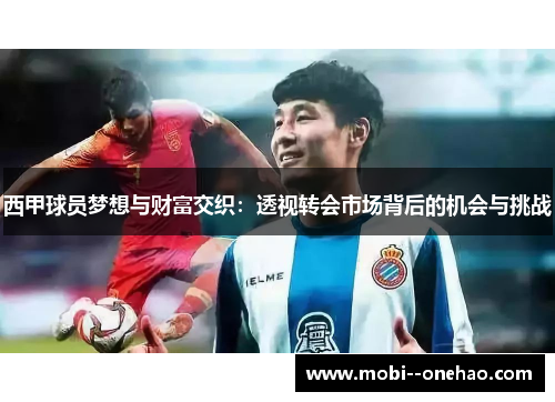 西甲球员梦想与财富交织：透视转会市场背后的机会与挑战