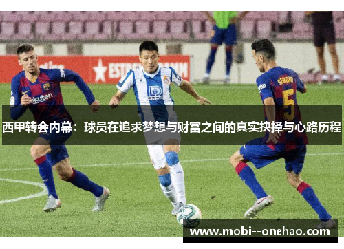 西甲转会内幕：球员在追求梦想与财富之间的真实抉择与心路历程
