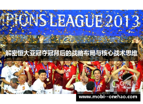 解密恒大亚冠夺冠背后的战略布局与核心战术思维