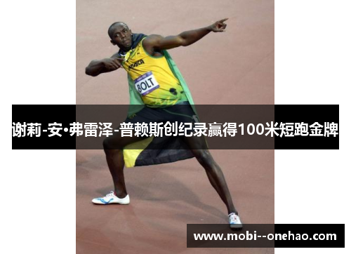 谢莉-安·弗雷泽-普赖斯创纪录赢得100米短跑金牌