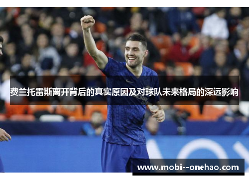 费兰托雷斯离开背后的真实原因及对球队未来格局的深远影响