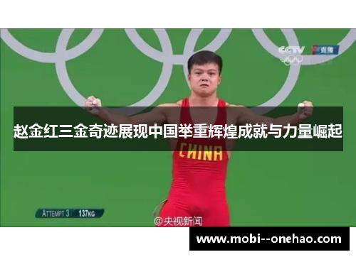 赵金红三金奇迹展现中国举重辉煌成就与力量崛起 赵金红三金奇迹展现中国举重辉煌成就与力量崛起