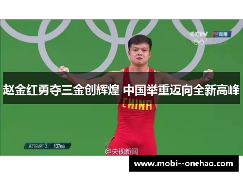 赵金红勇夺三金创辉煌 中国举重迈向全新高峰