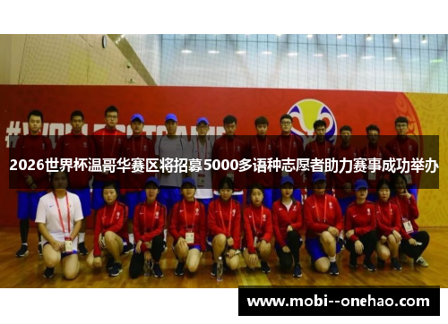 2026世界杯温哥华赛区将招募5000多语种志愿者助力赛事成功举办