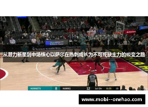 从潜力新星到中场核心以萨尔在热刺成长为不可或缺主力的蜕变之路