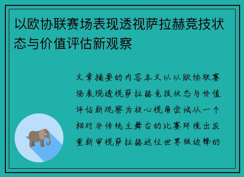 以欧协联赛场表现透视萨拉赫竞技状态与价值评估新观察