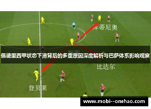 佩德里西甲状态下滑背后的多重原因深度解析与巴萨体系影响观察 佩德里西甲状态下滑背后的多重原因深度解析与巴萨体系影响观察