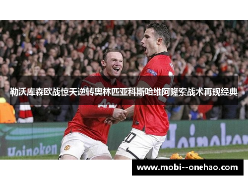勒沃库森欧战惊天逆转奥林匹亚科斯哈维阿隆索战术再现经典 勒沃库森欧战惊天逆转奥林匹亚科斯哈维阿隆索战术再现经典