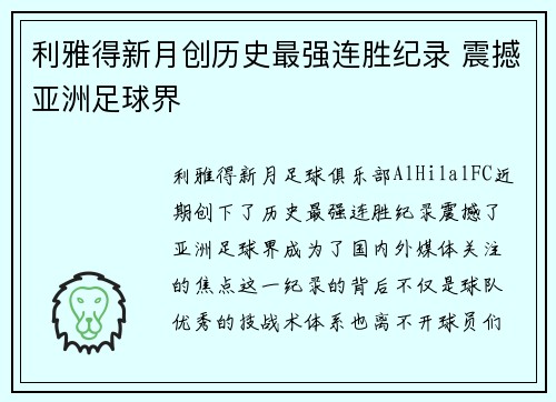 利雅得新月创历史最强连胜纪录 震撼亚洲足球界