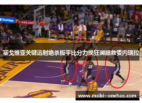 塞戈维亚关键远射绝杀扳平比分力挽狂澜拯救委内瑞拉