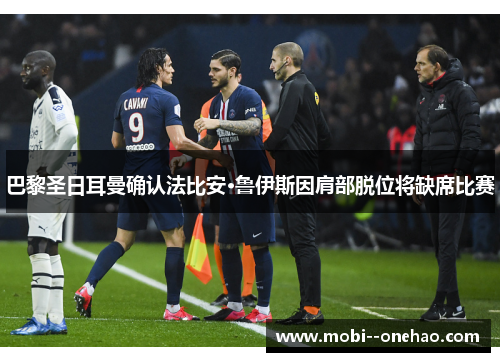 巴黎圣日耳曼确认法比安·鲁伊斯因肩部脱位将缺席比赛