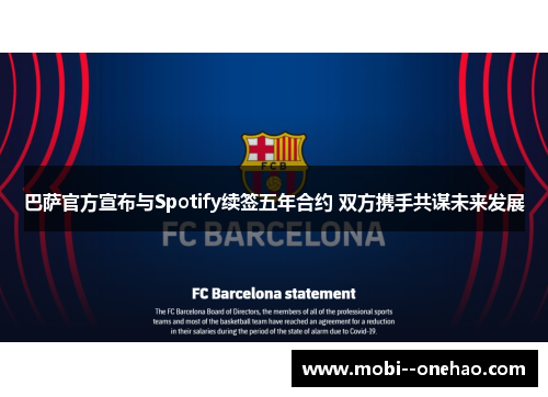巴萨官方宣布与Spotify续签五年合约 双方携手共谋未来发展