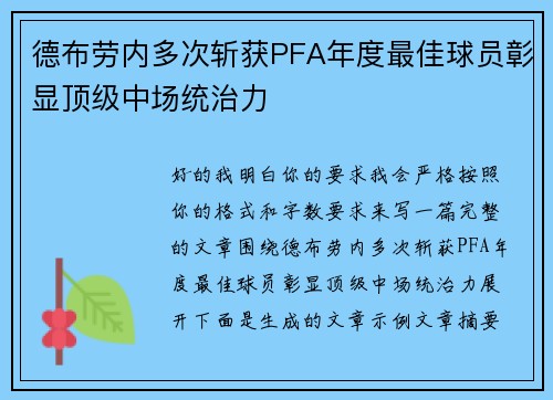 德布劳内多次斩获PFA年度最佳球员彰显顶级中场统治力