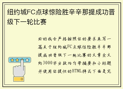 纽约城FC点球惊险胜辛辛那提成功晋级下一轮比赛 纽约城FC点球惊险胜辛辛那提成功晋级下一轮比赛