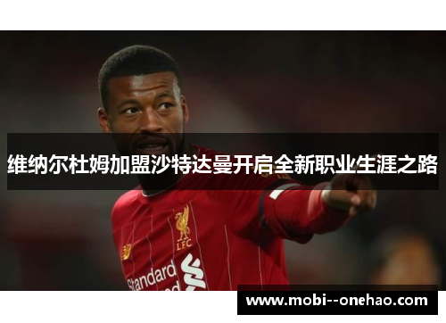 维纳尔杜姆加盟沙特达曼开启全新职业生涯之路