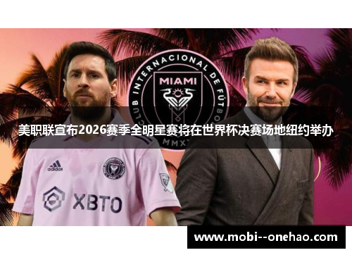 美职联宣布2026赛季全明星赛将在世界杯决赛场地纽约举办