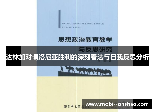 达林加对博洛尼亚胜利的深刻看法与自我反思分析