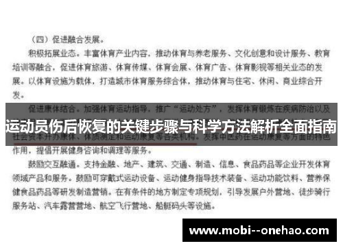 运动员伤后恢复的关键步骤与科学方法解析全面指南