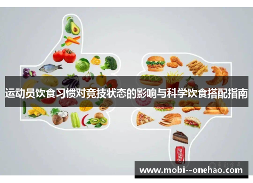 运动员饮食习惯对竞技状态的影响与科学饮食搭配指南