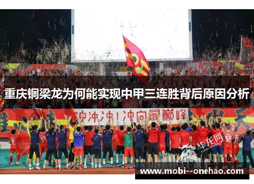 重庆铜梁龙为何能实现中甲三连胜背后原因分析