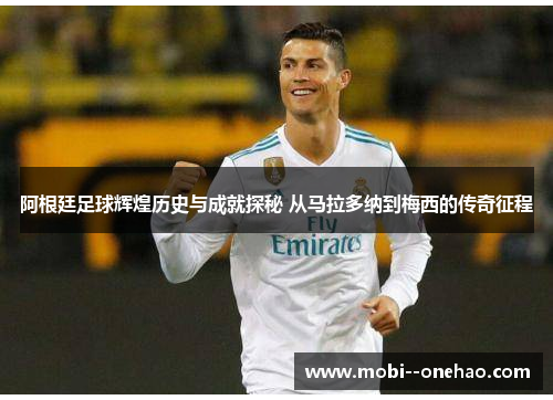 阿根廷足球辉煌历史与成就探秘 从马拉多纳到梅西的传奇征程