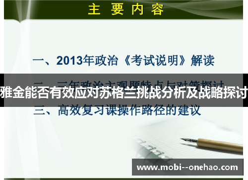 雅金能否有效应对苏格兰挑战分析及战略探讨