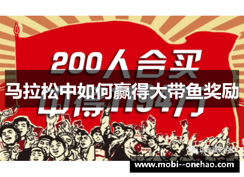 马拉松中如何赢得大带鱼奖励