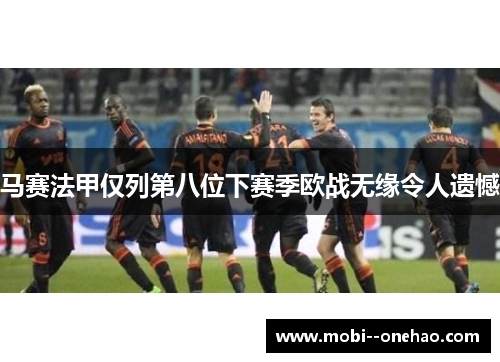 马赛法甲仅列第八位下赛季欧战无缘令人遗憾