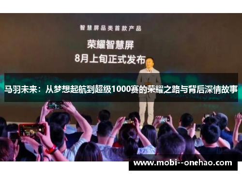 马羽未来：从梦想起航到超级1000赛的荣耀之路与背后深情故事