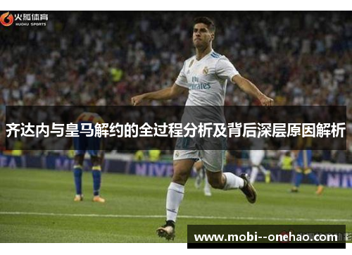 齐达内与皇马解约的全过程分析及背后深层原因解析