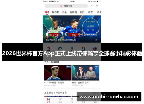 2026世界杯官方App正式上线带你畅享全球赛事精彩体验 2026世界杯官方App正式上线带你畅享全球赛事精彩体验