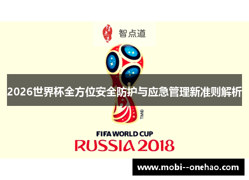 2026世界杯全方位安全防护与应急管理新准则解析