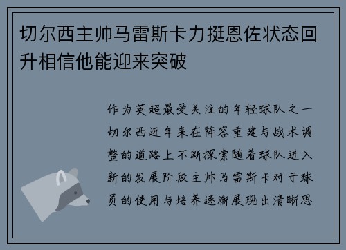 切尔西主帅马雷斯卡力挺恩佐状态回升相信他能迎来突破