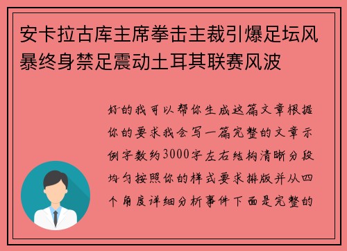 安卡拉古库主席拳击主裁引爆足坛风暴终身禁足震动土耳其联赛风波