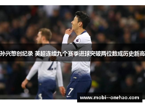 孙兴慜创纪录 英超连续九个赛季进球突破两位数成历史新高